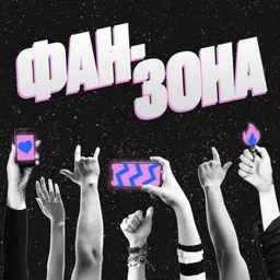 Фан-Зона