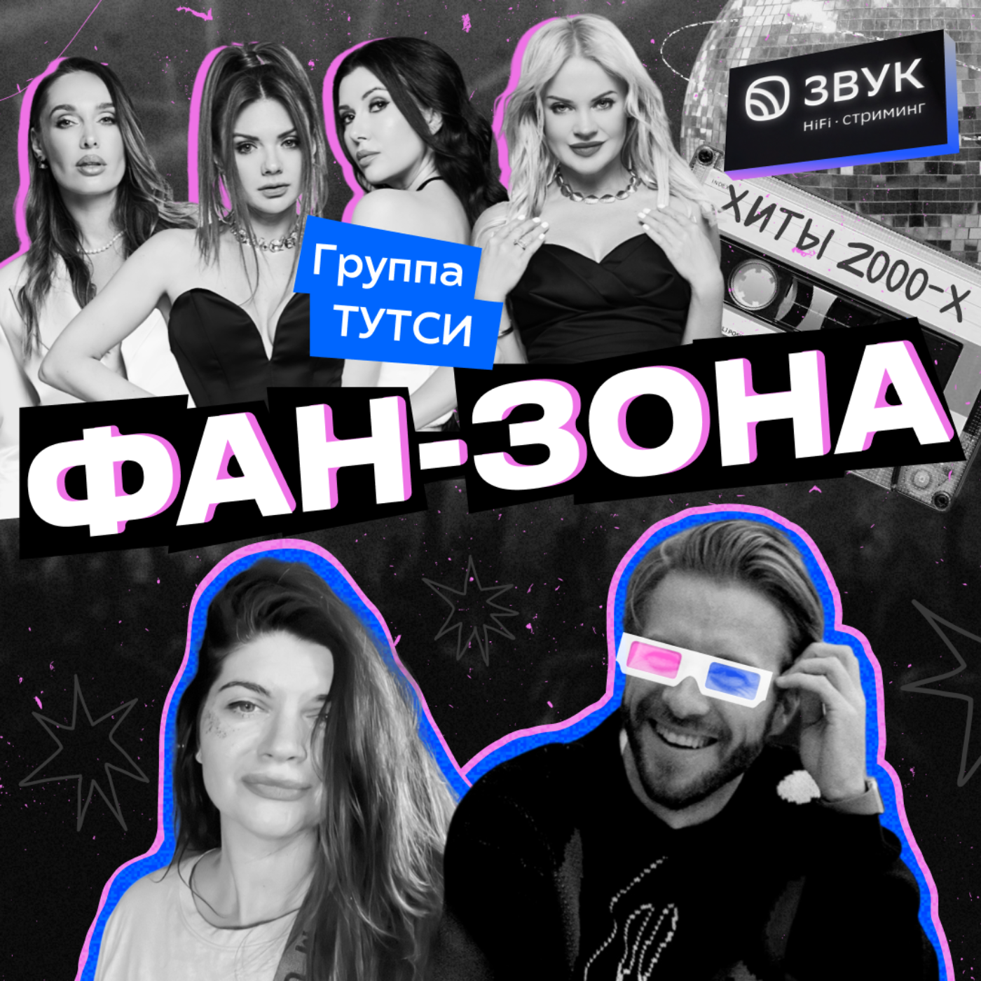 Группа Тутси // О секретах «Фабрики звёзд», жизни после проекта и той «самой-самой» песне podcast