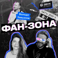 Музыкальный эксперт Владимир Завьялов // Стыдно ли быть фанатом?
