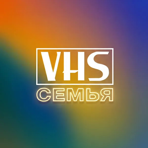 VHS Семья
