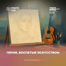 Герои, воспетые искусством