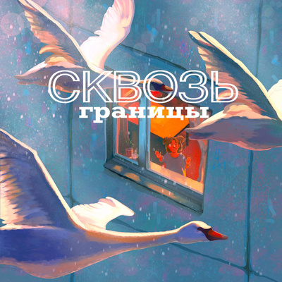 Всё ещё дети. Берегите в себе беззаботность podcast