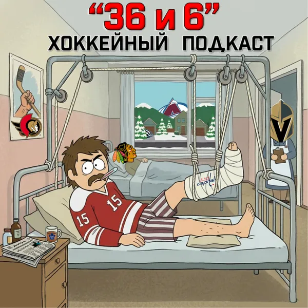 36 и 6