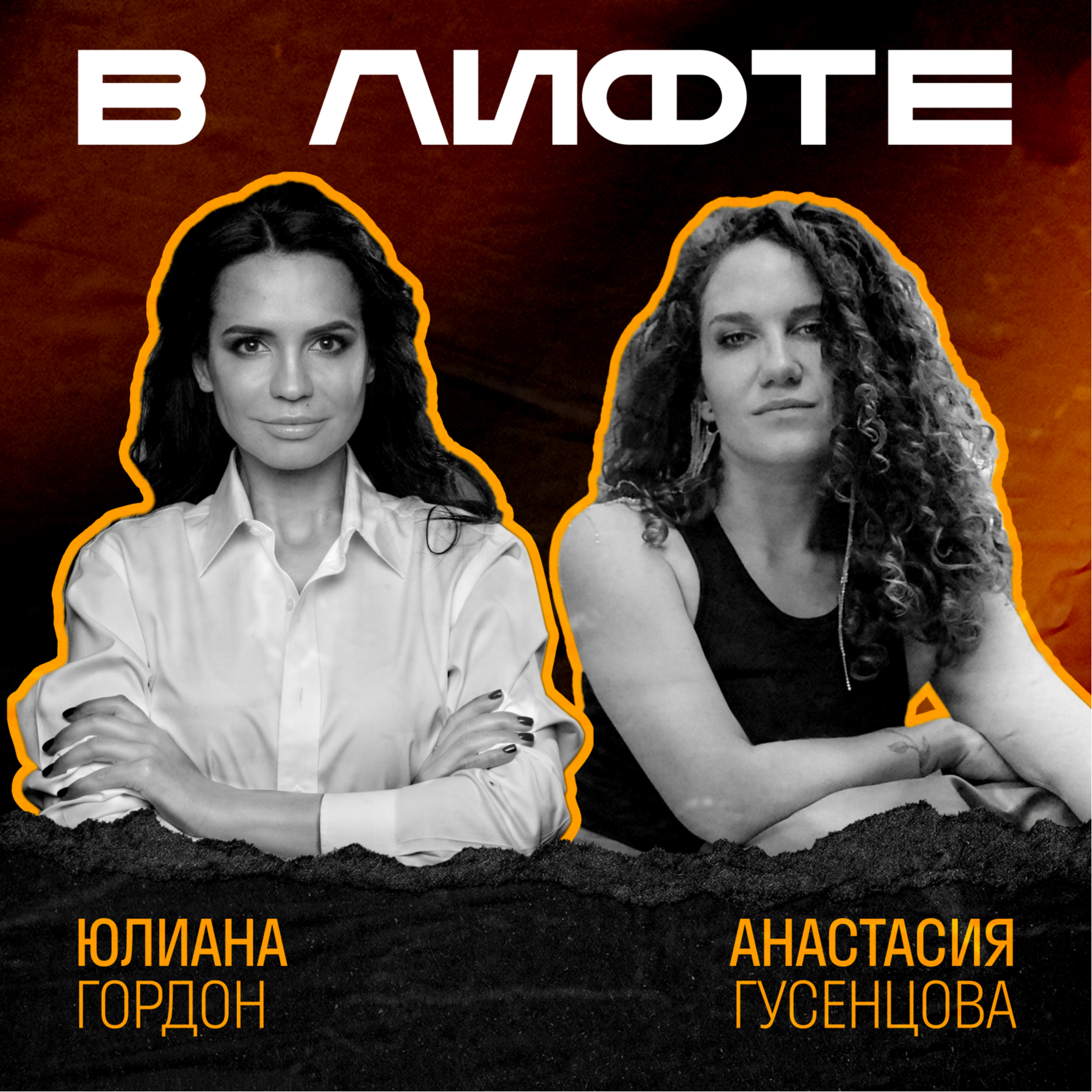 В ЛИФТЕ. Юлиана Гордон, iWENGO, LENNUF, ANTIAGE.me episode artwork