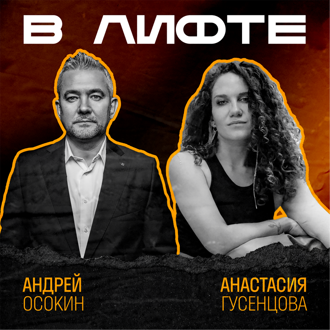 В ЛИФТЕ. Андрей Осокин, Детский мир episode artwork