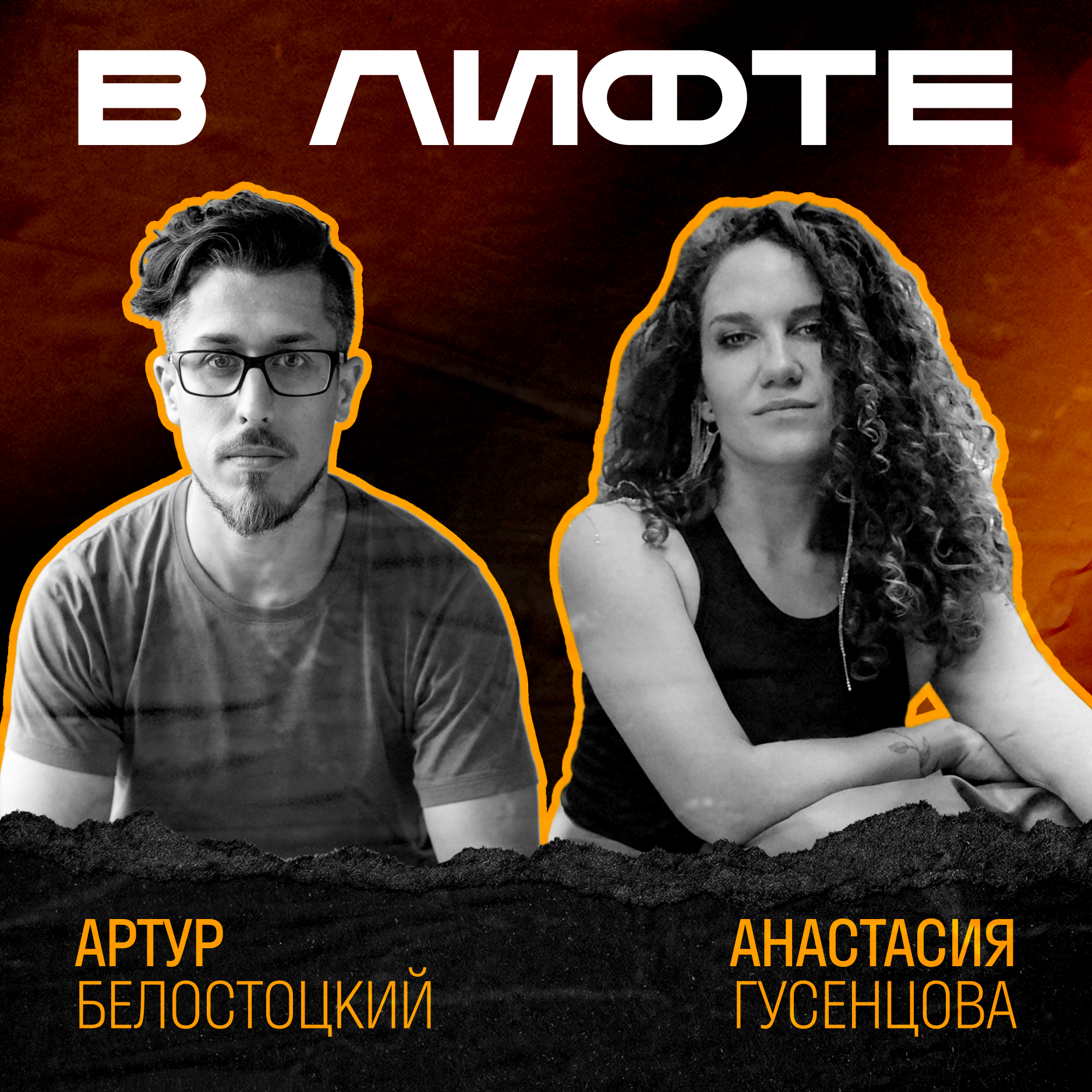 В ЛИФТЕ. Артур Белостоцкий, Тинькофф episode artwork