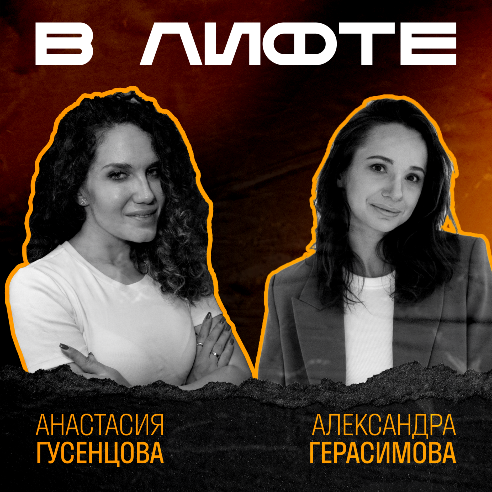 В ЛИФТЕ. Александра Герасимова, Фитмост episode artwork