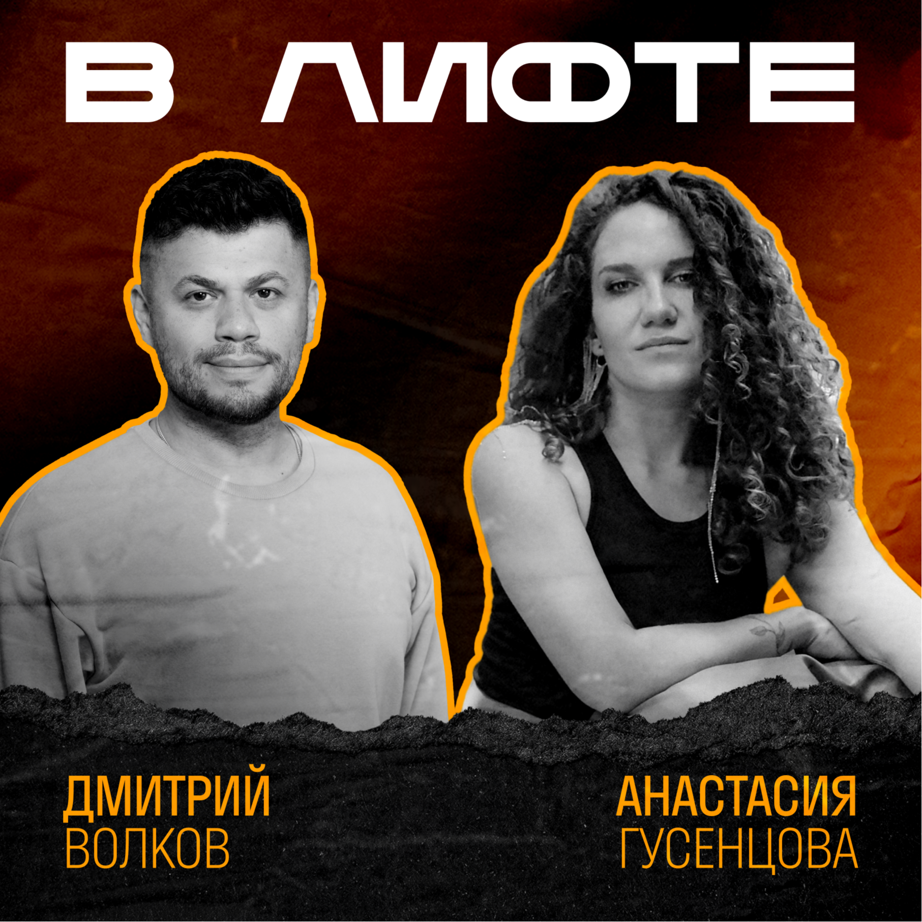 В ЛИФТЕ. Дмитрий Волков, Самолет Плюс episode artwork