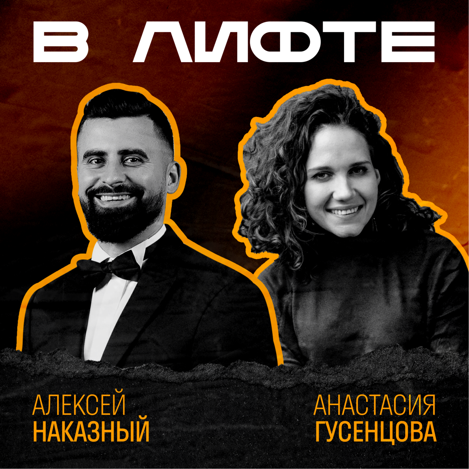 В ЛИФТЕ. Алексей Наказный, Vision Club episode artwork