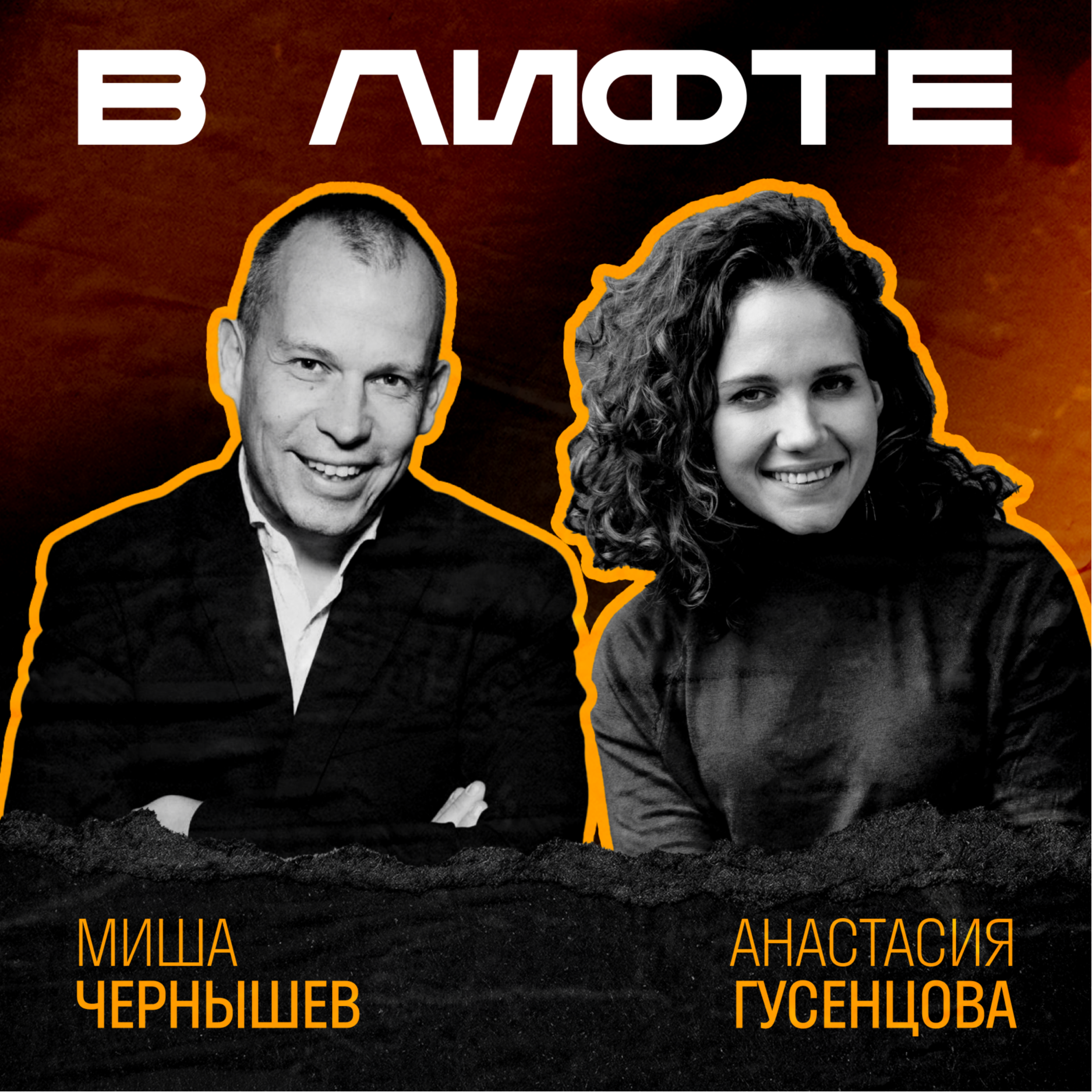 В ЛИФТЕ. Миша Чернышев, inDrive episode artwork