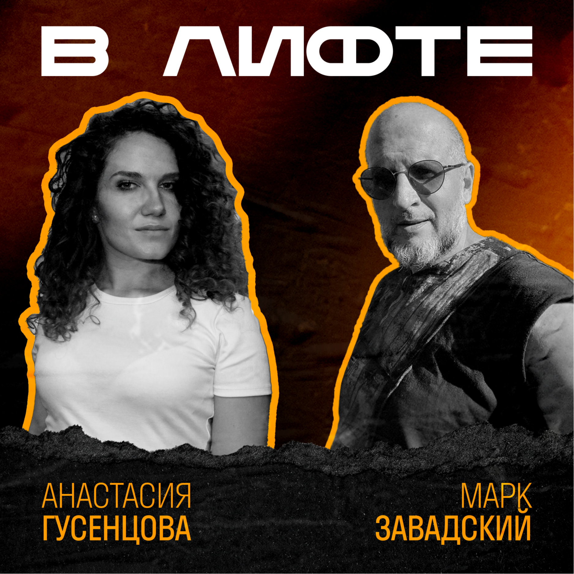 В ЛИФТЕ. Марк Завадский, Сбер, Alibaba, Рики episode artwork