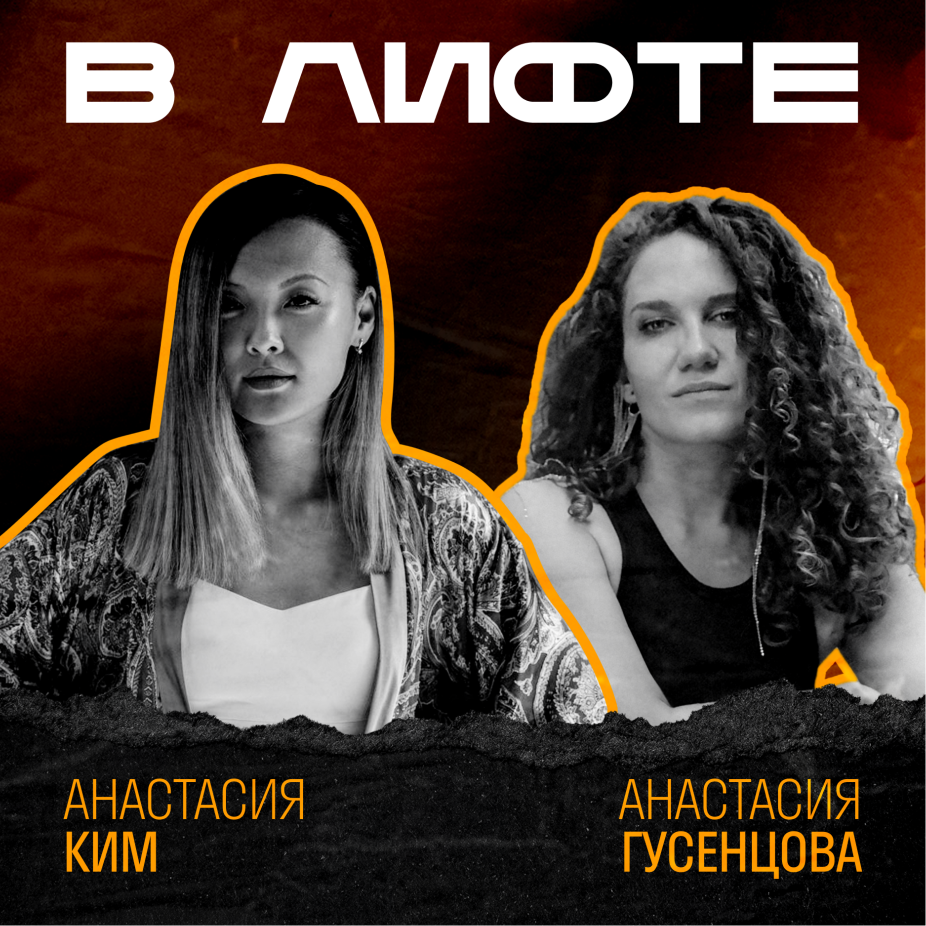 В ЛИФТЕ. Анастасия Ким, WEE episode artwork