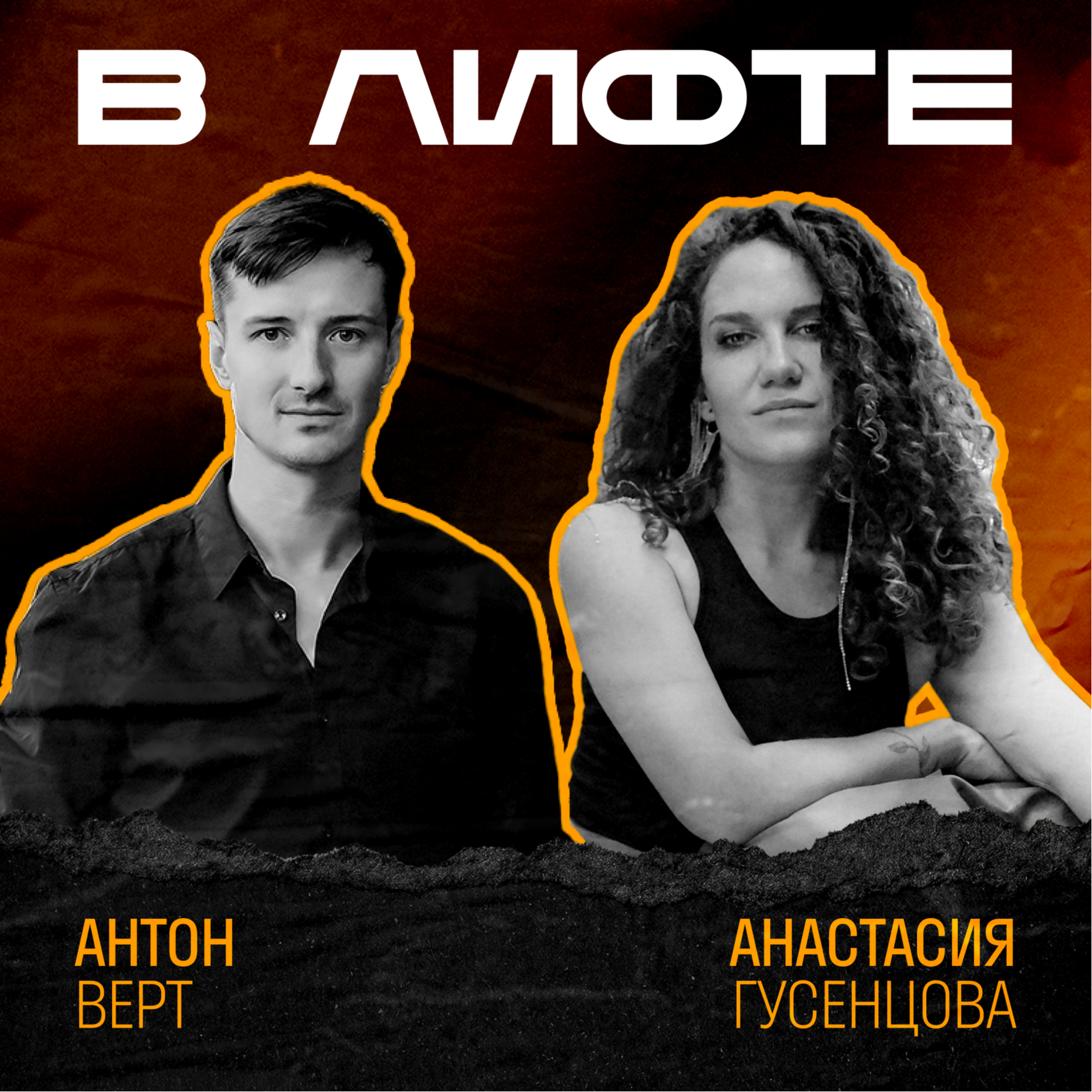В ЛИФТЕ. Антон Верт, Vertcomm episode artwork