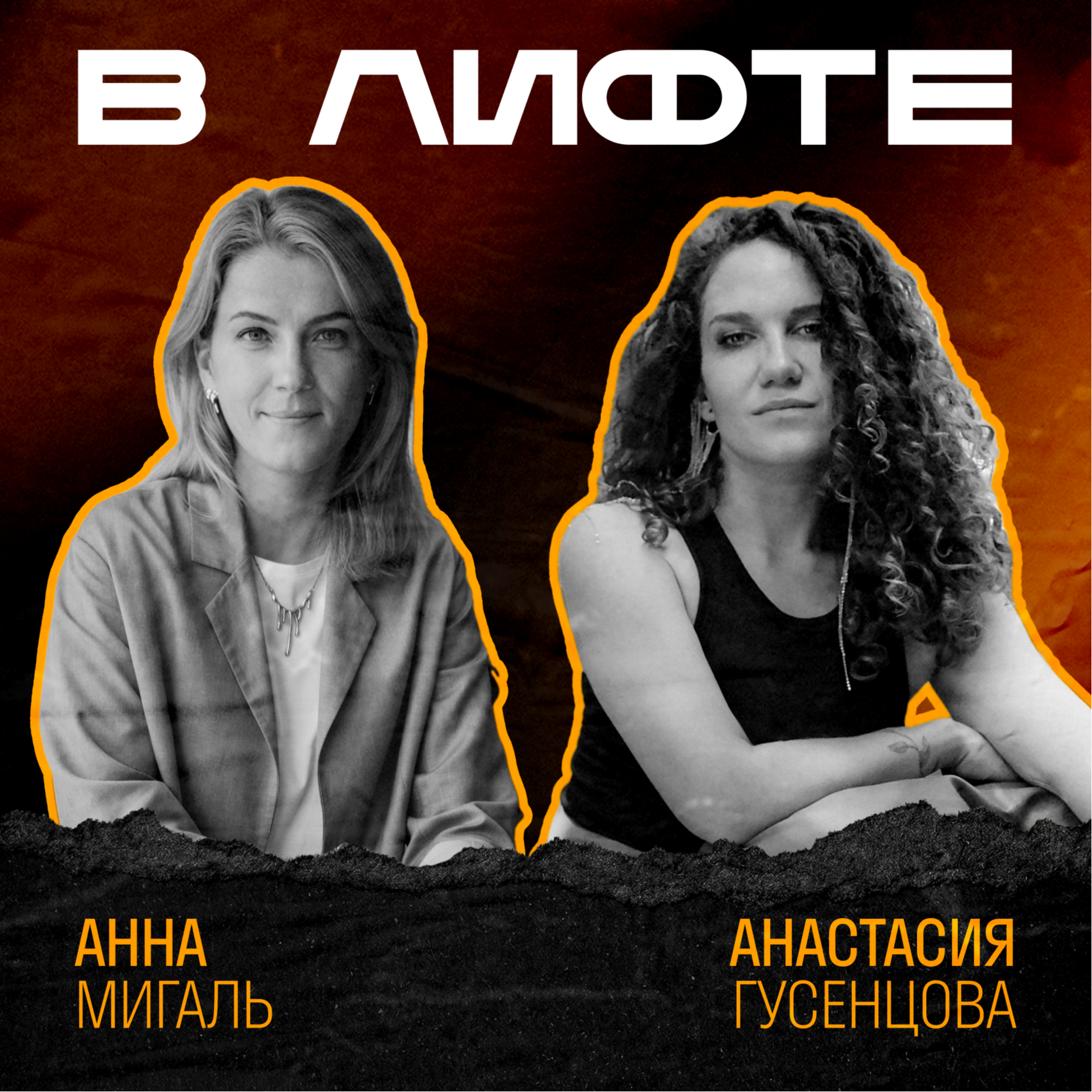 В ЛИФТЕ. Анна Мигаль, InDrive episode artwork