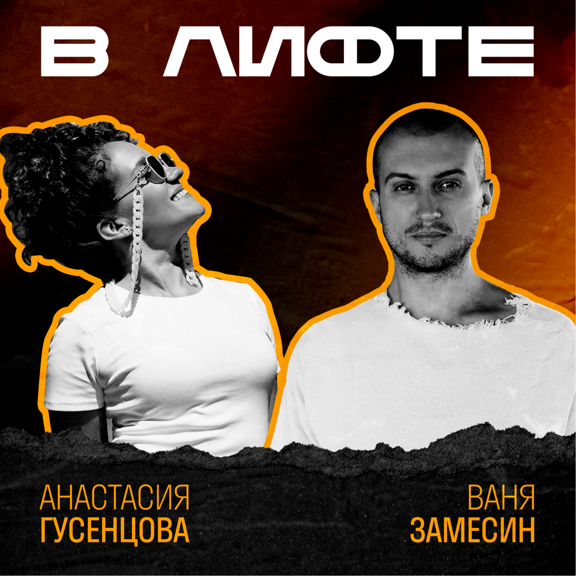 В ЛИФТЕ. Ваня Замесин, Мета episode artwork
