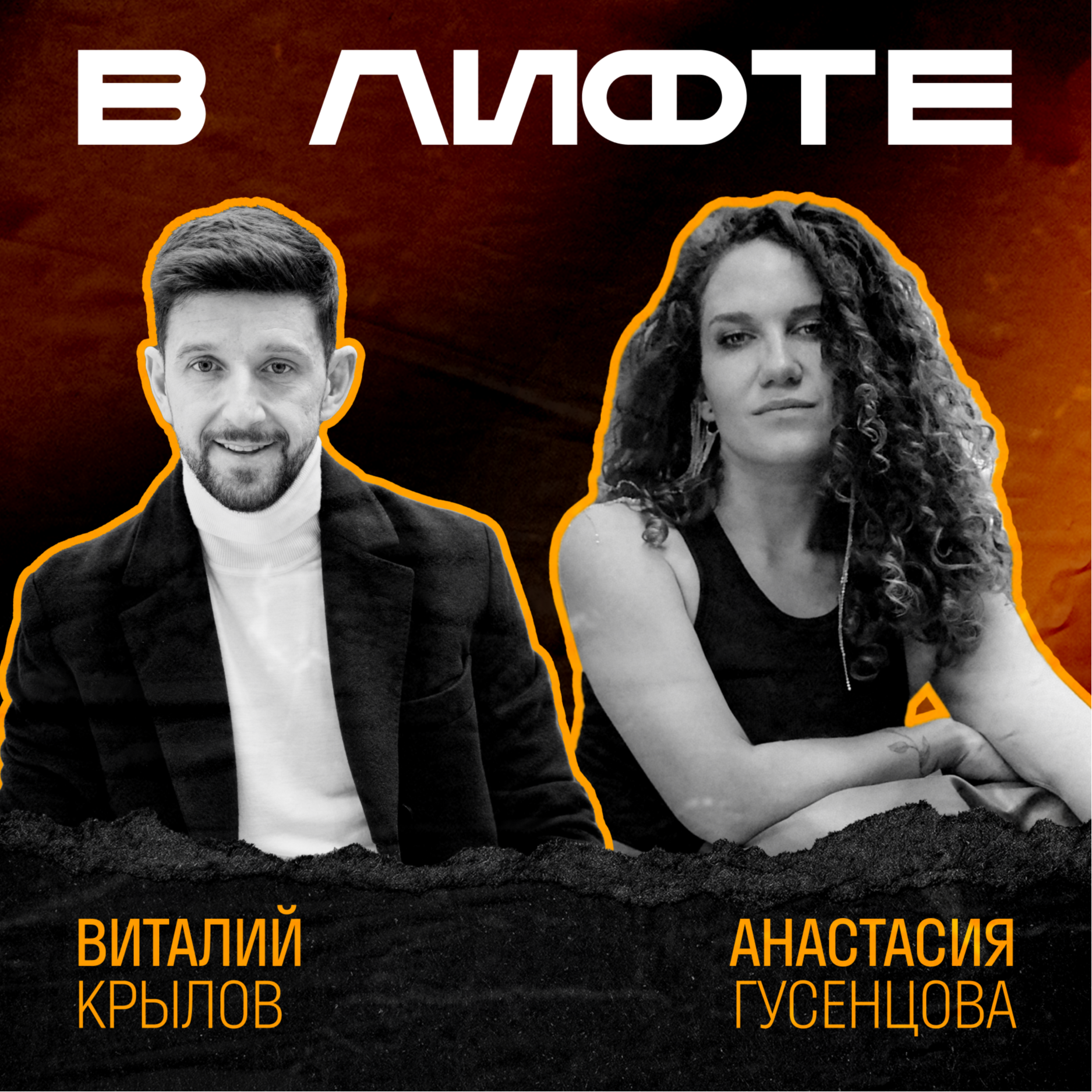 В ЛИФТЕ. Виталий Крылов, Академия перемен episode artwork