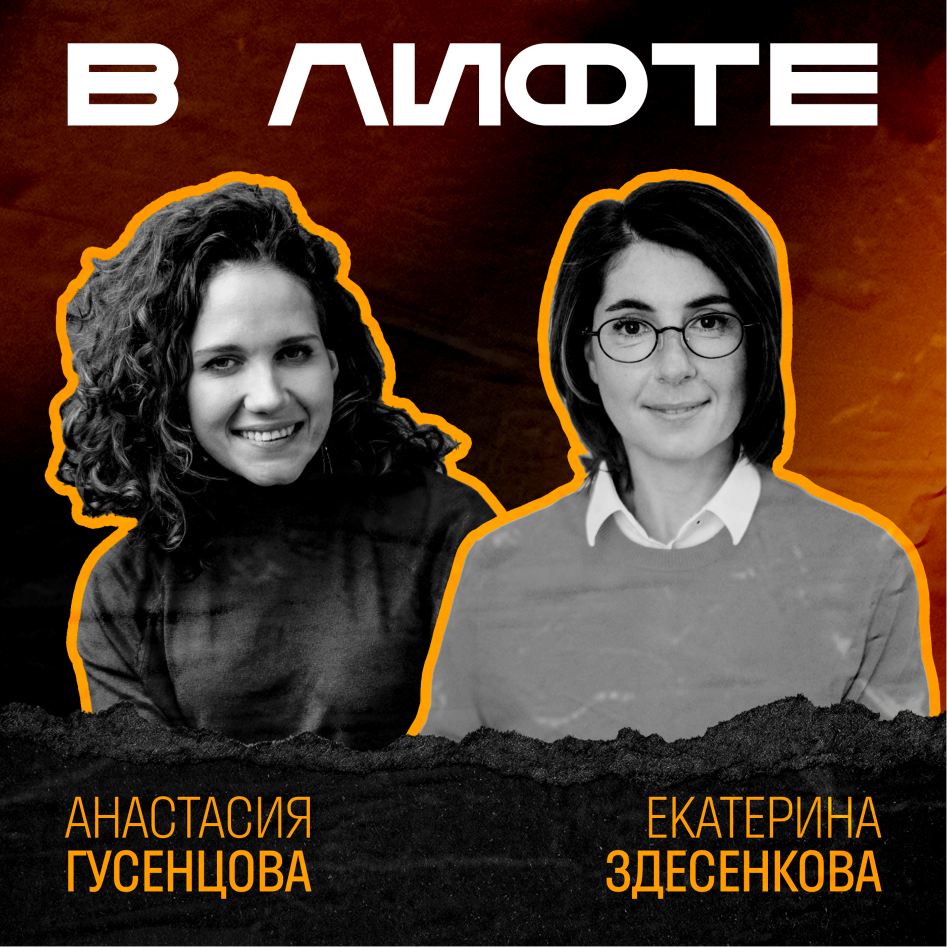 В ЛИФТЕ. Екатерина Здесенкова, iConText Group episode artwork