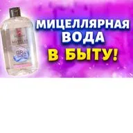 Покупаю дешевую мицеллярную воду за 80 рублей сразу упаковку! Рассказываю, где использую в быту.