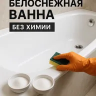 Забудьте про химию! 2 простых шага к сияющей чистоте вашей ванны.