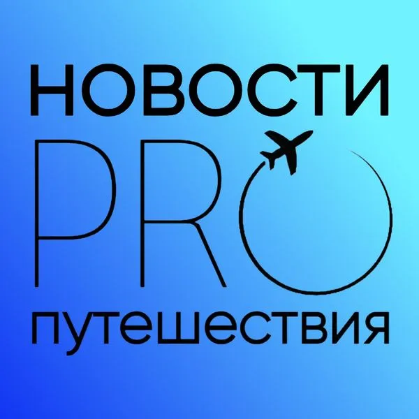 Новости туризма и путешествий