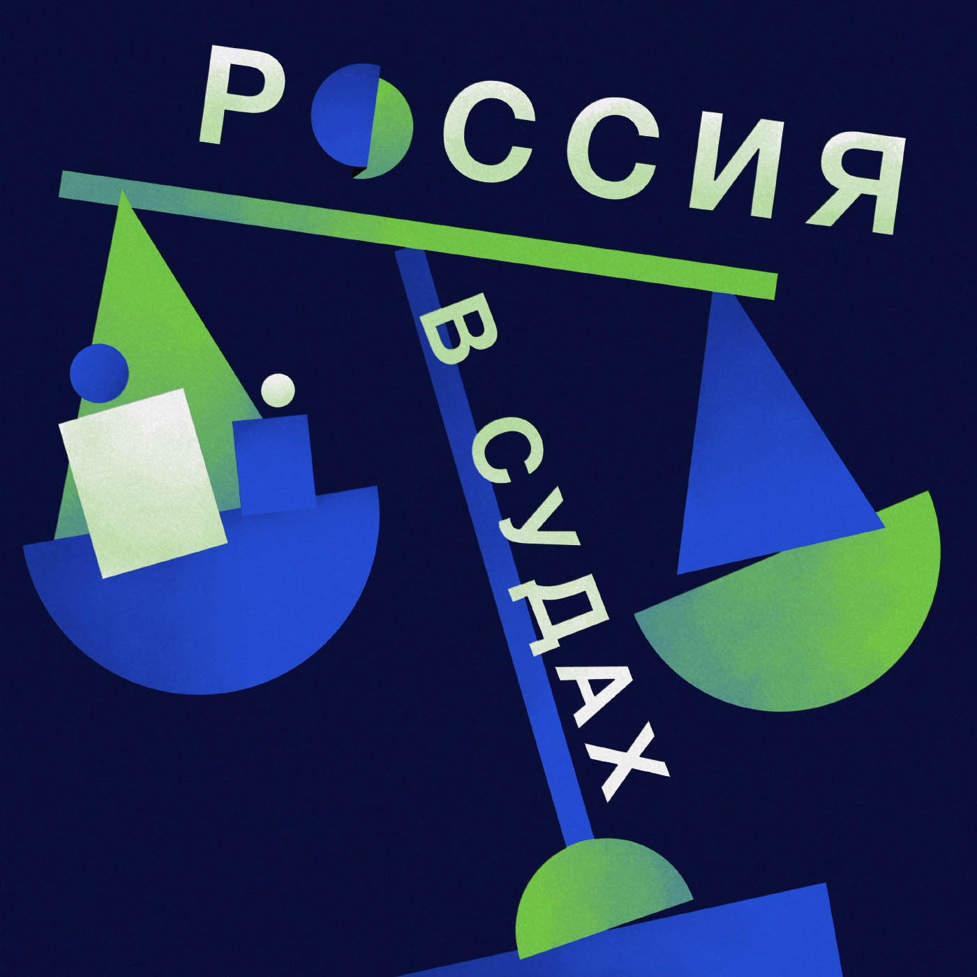 Россия в судах. Тюрьмы и каторги 19 века episode artwork