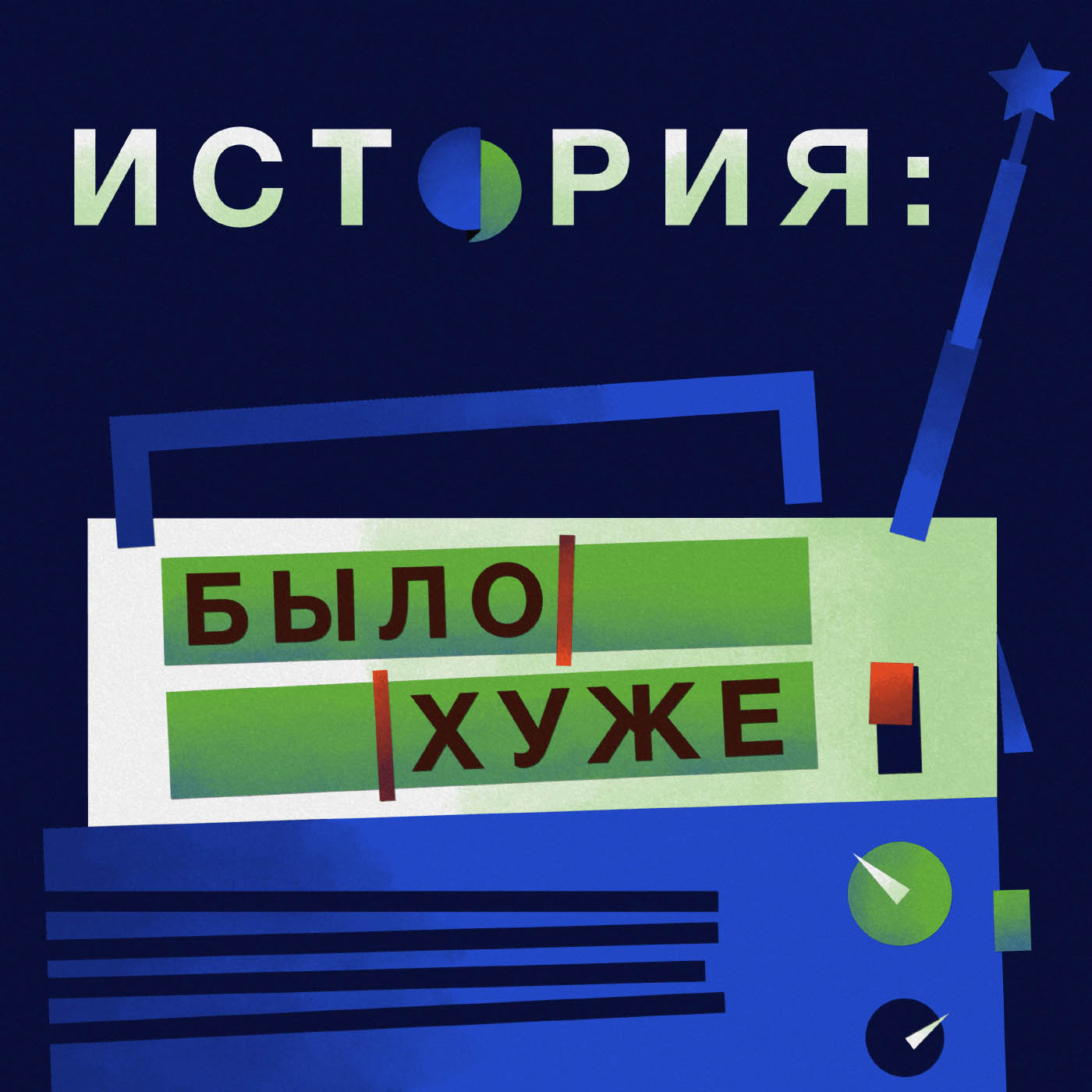 Было хуже. Надо ли России бояться поражения в войне episode artwork