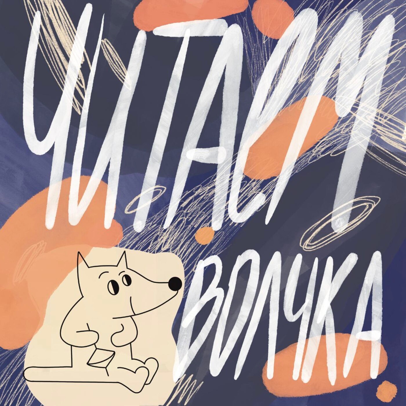 Выпуск четвёртый: Кря episode artwork