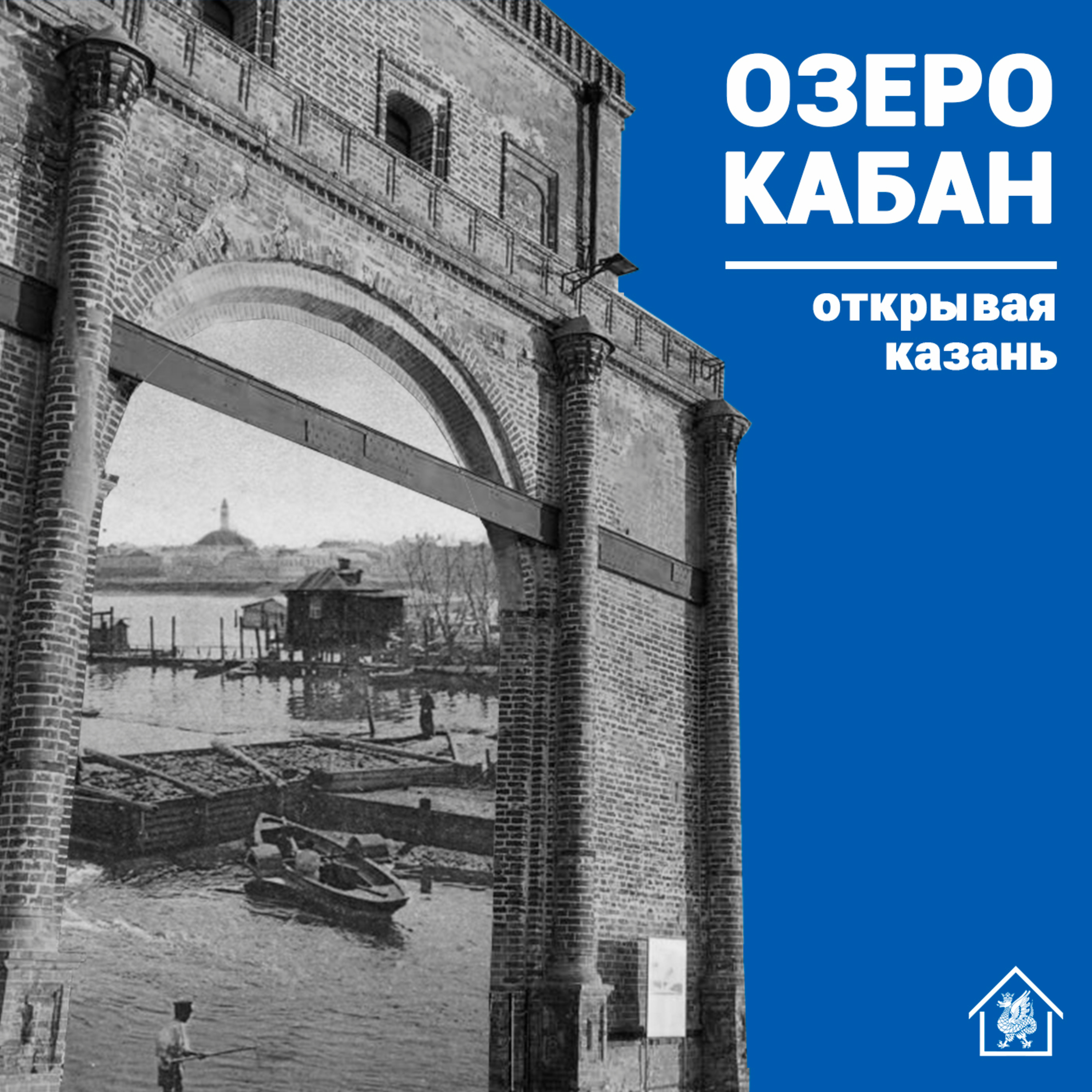 «Открывая Казань»: озеро Кабан podcast