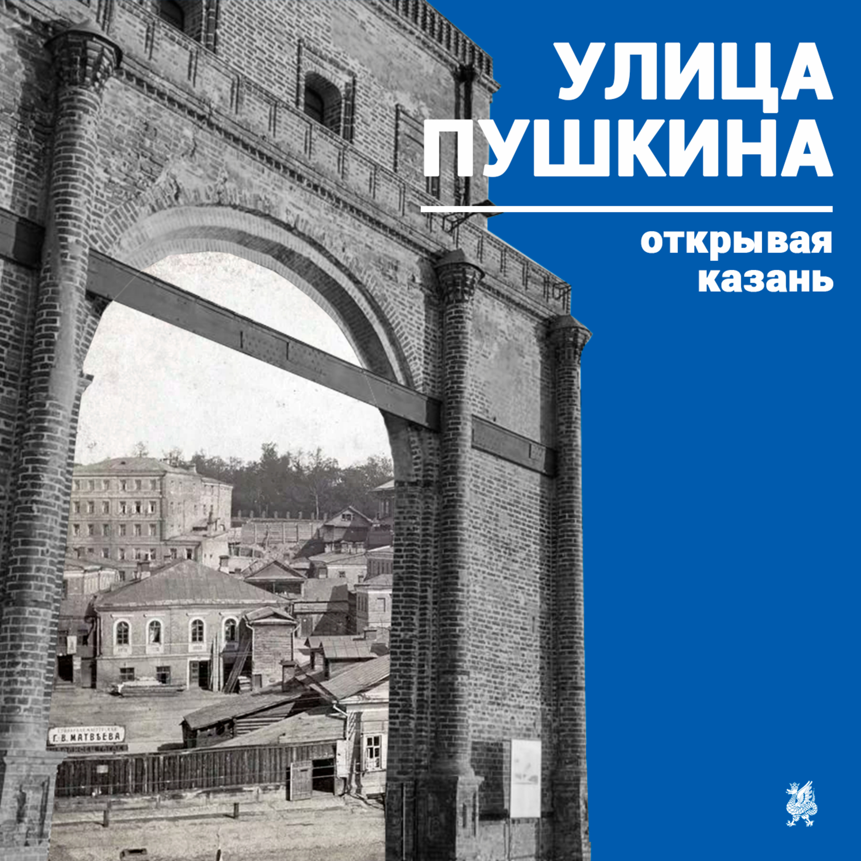«Открывая Казань»: улица Пушкина podcast
