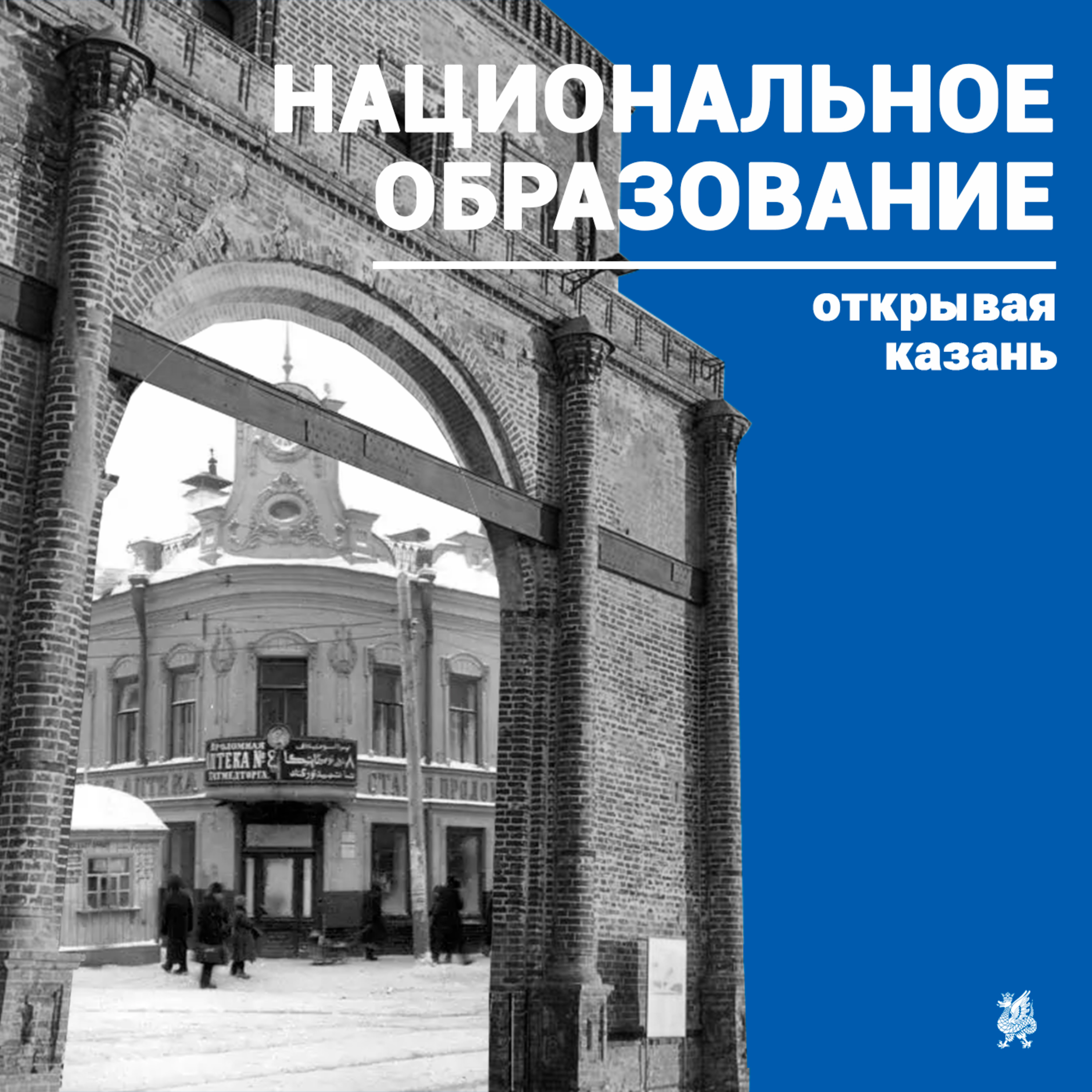 «Открывая Казань»: национальное образование podcast