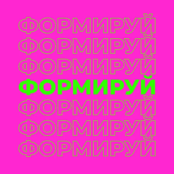 Формируй