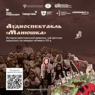 Аудиоспектакль «Манюшка»