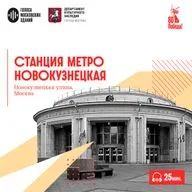 Станция метро «Новокузнецкая»: станция в честь будущей победы, которую построили в самый разгар войны