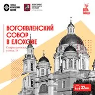 Собор Богоявления в Елохове: оплот веры москвичей в годы войны