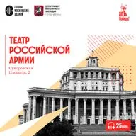 Театр Российской Армии: звезда под маской или театр, который стал невидимым
