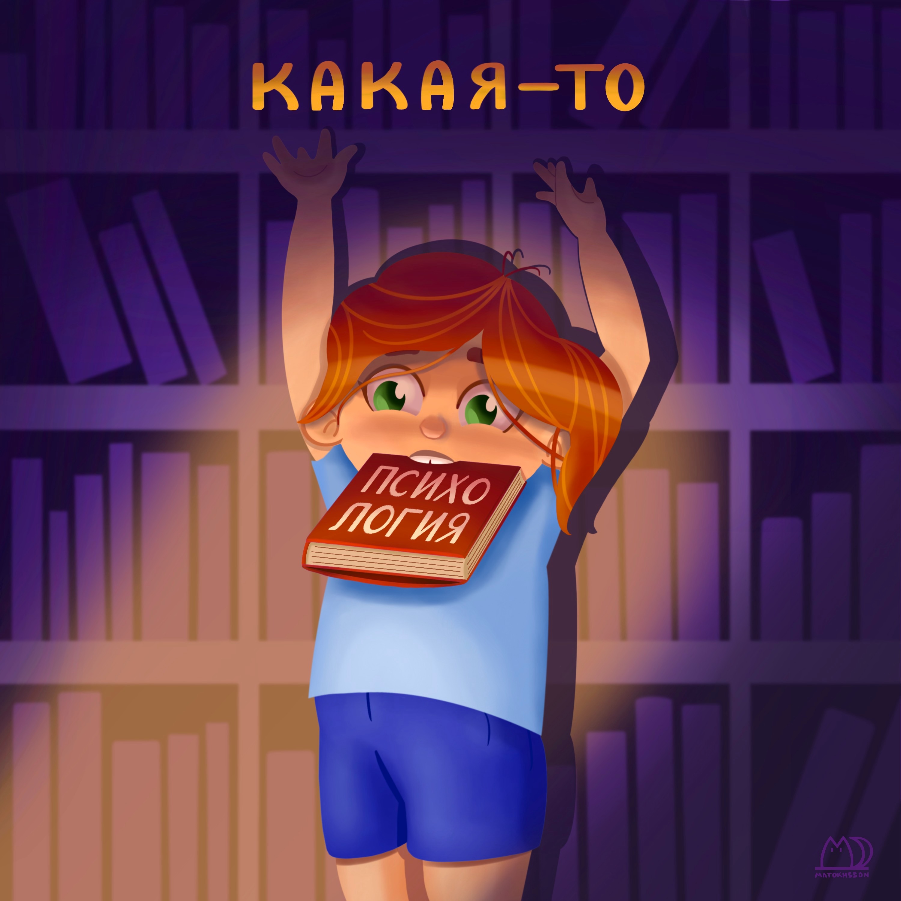 КАКАЯ-ТО ПСИХОЛОГИЯ
