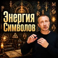 Энергия Символов | Графическая Магия | Энмеркар