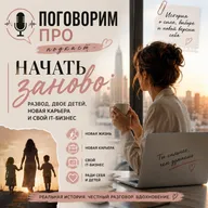 "А что, если начать заново?" - развод, двое детей и собственный Ит-бизнес