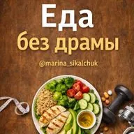 Марина Сикальчук | Нутрициолог Питание. Вес. Метаболизм.