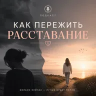Пережить расставание: совета психолога.
