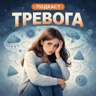 «Тревожность как фон жизни?» -разбираем с психологом Ксенией Артемьевой.