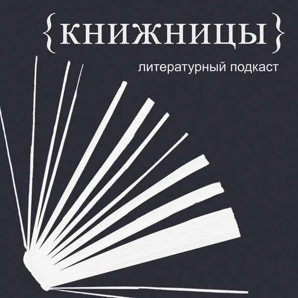 Книжницы