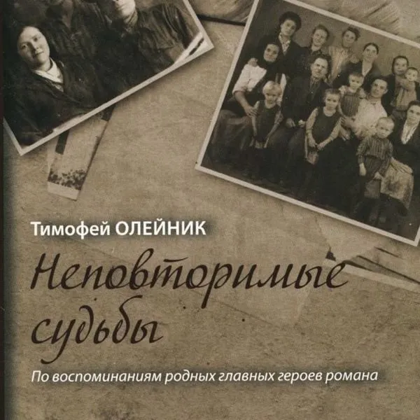 Неповторимые судьбы