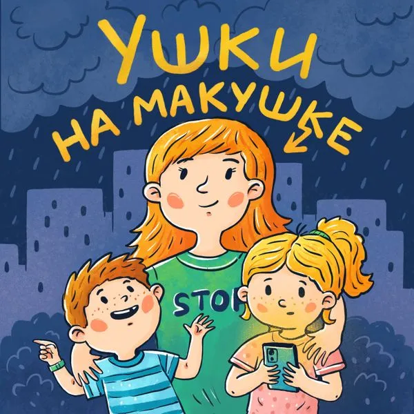 Ушки на макушке
