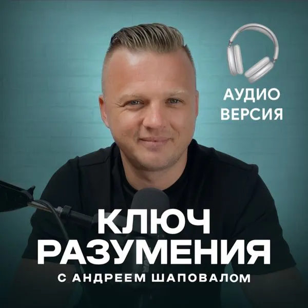 "Ключ Разумения"🔑 c Андреем Шаповалом