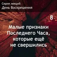 8. Малые признаки Последнего Часа, которые ещё не свершились
