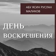 12. Второй приход Иисуса сына Марии (Исы ибн Марьям). Великие признаки конца света