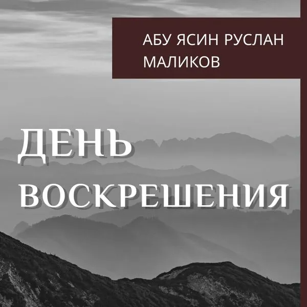 Абу Ясин Руслан Маликов. День Воскрешения