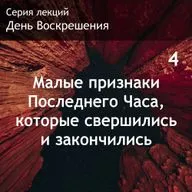 4. Малые признаки Последнего Часа, которые свершились и закончились