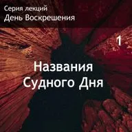 1. Названия Судного Дня